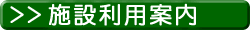 �{�ݗ��p�ē�